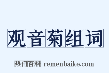 观音菊组词是什么意思的图片